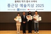 종근당홀딩스, 예술지상 2025 작가 3인 선정… 창작 지원 본격화