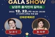 강화 군민의 송년 잔치 '2022 뮤지컬 갈라쇼' 개최
