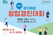 경기도 여성창업 경진대회 개최 '유망 여성 창업가 모집'
