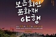 '2023 보은 회인 문화재 야행' 개최