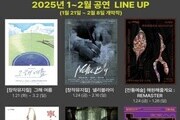 2025년 새해, 공연예술의 다채로운 향연 시작