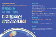 공공·빅데이터 활용 '디지털혁신 창업경진대회' 개최