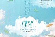 국립고궁박물관, 개관 17주년 기념 온라인 행사 개최