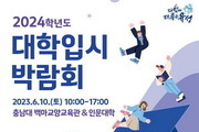 대전 유성구, 전국 52개대학 참가 입시박람회 개최