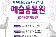 '제4회홍천동심조각공모전' 개최