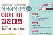성남시, '여성 창업아이디어 경진대회’ 개최