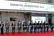 전북도, ‘글로벌 창업이민센터’ 개소