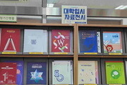 경기의정부교육도서관, 대입 모집요강 등 입시자료 전시