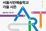 예술로 물드는 가을…서울시민예술학교 새 시즌 개막