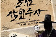 한국민속촌, 조선시대 추리 콘텐츠 ‘조선살인수사’ 오픈