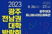 올해 첫 '광주·전남 대학박람회' 26~27일 열린다