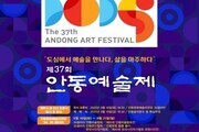 안동예술제 37회, 16일 개막…전시·공연·연극 풍성