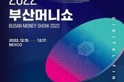 재테크 박람회 '2022 부산머니쇼' 개최