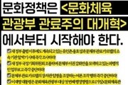 예술계 “문체부 개혁·블랙리스트 특별법 촉구”