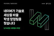 네이버 D2SF, 캠퍼스 기술창업 발굴 공모전 개최