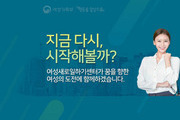 여가부-새일센터, 취·창업 성공한 경력단절여성 사례 공모
