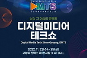 '디지털미디어테크쇼' 23∼25일 고양 킨텍스서 열려