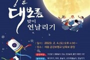 세종시, 정월대보름 맞이 '전통문화 체험행사' 개최