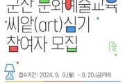 군산문화재단, 문화예술교육 참여자 모집…총 1,000만원 지원