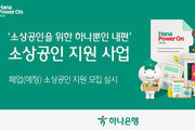 하나은행, 폐업 소상공인 재기 지원