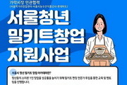 서울시, 롯데마트 입점 '밀키트창업' 청년 창업가 찾는다