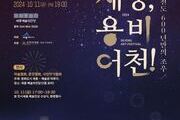 2024 세종종합예술제, '세종, 용비어천!' 11일 개최