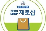 서초구, '탄소 제로샵 홍보 캠페인' 진행