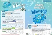 초대박 ‘남도한바퀴’ 겨울상품으로 인기몰이