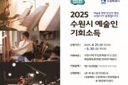 수원시, 예술인에 첫 기회소득 지급…창작활동 지원 나선다