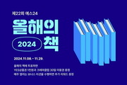 예스24, ‘2024 올해의 책’ 투표 이벤트 실시