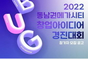 '2022 동남권 메가시티 창업아이디어 경진대회' 개최