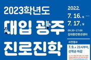 2023학년도 대입 대비 광주진로진학박람회 개최
