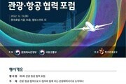 문체부·국토부,  '2022 관광-항공 협력 포럼' 개최