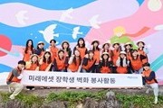 미래에셋박현주재단, 해외교환 장학생 벽화 그리기 봉사활동