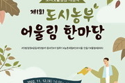 광주시, 도시농부 어울림 한마당 '도시텃밭정원 개장'