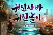 한국민속촌, 가을축제 '귀신사바 귀신놀이' 개최