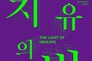 김포문화재단, '치유의 빛-The Light of Healing'전 개최