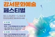 전시 128점·체험 부스·특별공연…강서구 축제 풍성