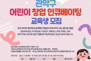 '어린이 창업 인큐베이팅' 진로개발교육 과정 운영