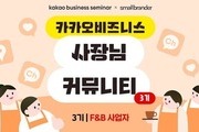 카카오, 식음료 사장님 모집