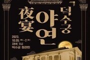 가을밤 덕수궁에서 국악으로 물들어 보자!
