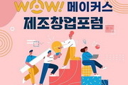 수원대, 제조창업포럼 '2023 WoW! Makers' 개최