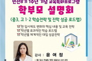 과천시, 입시전문가와 함께 학부모 설명회 7월1일 개최