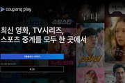쿠팡플레이, 6월부터 전면 무료 시청