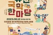 인천공항, 방한 외국인 사로잡을 '퓨전국악 한마당' 개최