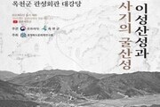 옥천 '이성산성' 사적 지정 위한 학술대회 개최