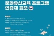 문화유산교육 프로그램, 문화재청이 직접 인증