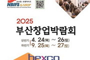 부산창업박람회, 24일 벡스코서 개막