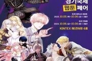 경기도, 10월 국제웹툰페어 참관객 사전 모집