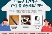 마포구, 안심홈세트로 안전한 주거 환경 만든다